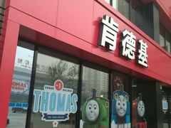 门面-肯德基(顺义光明大街店)
