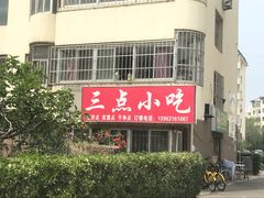 门面-三点小吃(山大店)
