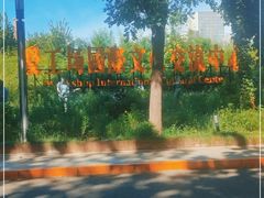 -北化机爱工场文化科技融合产业园