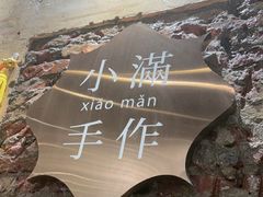 -一口小满手作糯米糍(北山店)