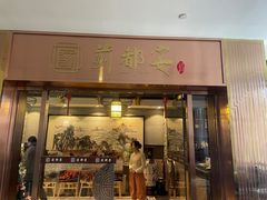 -蓟都宴