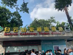 -白云山索道-售票处