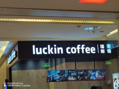 -瑞幸咖啡(长楹天街店)