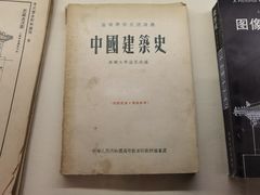 -梁思成纪念馆