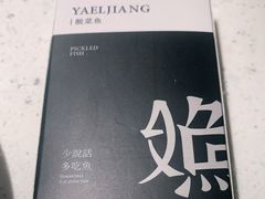 -江渔儿酸菜鱼(港湾1号店)