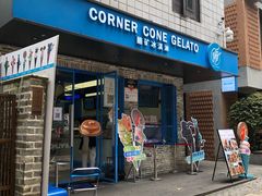 -CORNER CONE GELATO酷矿手作霜淇淋(南头古城店)