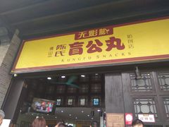 门面-无影脚佛山陈氏盲公丸始创店(飞鸿街店)