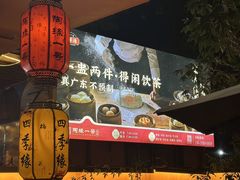-陶缘一号·四季缘·老字号顺德菜·户外婚礼家宴(西滘店)