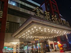 门面-全聚德(胜利大街店)