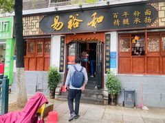 门面-易裕和·长沙米粉(友谊路店)