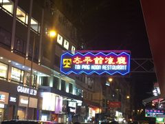 -太平馆餐厅(尖沙咀店)