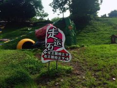 -美心红酒小镇游乐园