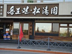-松涛园朝鲜·海鲜·料理店(鸭绿江断桥店)