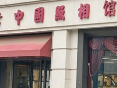 -中国照相馆(王府井店)