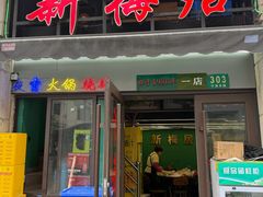 -新梅居(宁海东路店)