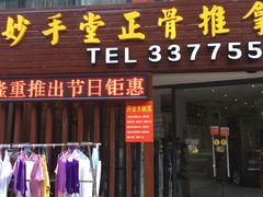 店门口-妙手堂正骨推拿