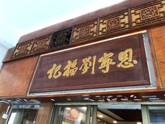 -恩宁刘福记(东华东路店)