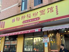 -裕新楼粉面馆·石磨手工粉(四方坪店)