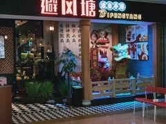 门面-避风塘(宝山万达店)