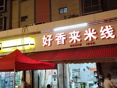 -好香来米线(十里铺北路店)
