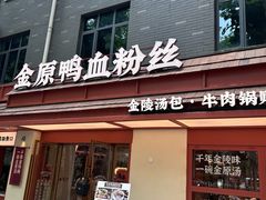 -金原鸭血粉丝汤·汤包·脆皮烤鸭(南京博物院店)