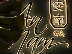 -安南越南餐厅(青岛万象城店)