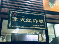 门面-京天红酒家(虎坊路店)