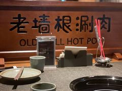 大堂-老墙根涮肉·铜锅·烧烤(欢乐谷·王四营店)