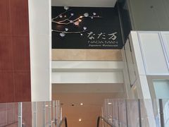 -滩万日本料理Nadaman(国贸大酒店)