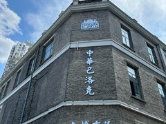 -中华巴洛克风情街
