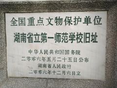 -湖南省立第一师范学校旧址