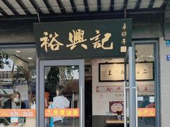 -裕兴记·三虾面(西北街总店)