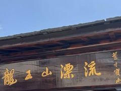 -安吉龙王山峡谷漂流