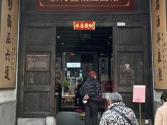 -新万鑫银丝面·非遗无锡味(惠山古镇店)