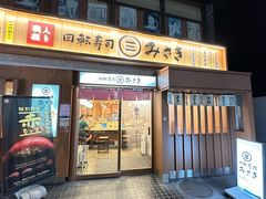 -海鲜三崎港(镰仓小町通店)