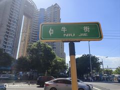 -清真·伊宝荷叶甑糕(牛街店)