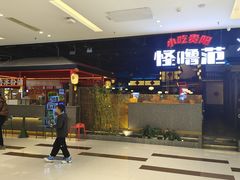 -怪噜范·老贵阳街头名小吃(世纪金源旗舰店)
