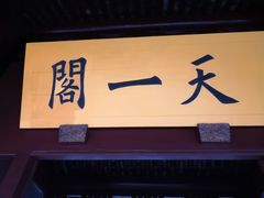 -天一阁博物院
