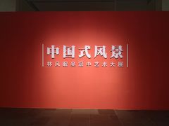 -中华艺术宫(上海美术馆)