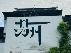 -枫桥景区