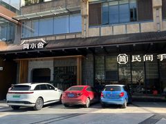 -简小舍·民间手艺菜(武昌江滩店)