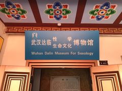 -武汉达临性学生命文化博物馆