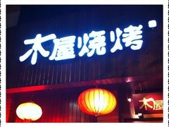 -木屋烧烤(南新店)