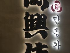 -万兴佳烤肉·长白山老味道(宏泰广场店)