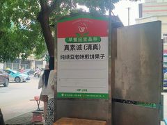 -真素诚·清真(新华路店)