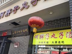 -何胖子丸子汤(南海街店)