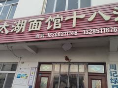 -太湖面馆十八浇(渔港路店)
