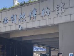 -陕西自然博物馆