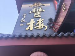 -泰丰楼(前门西大街店)