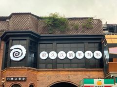 门面-很久以前羊肉串(昌里路三钢里店)